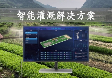「智能灌溉」農(nóng)業(yè)物聯(lián)網(wǎng)，智能灌溉解決方案，遠程控制澆灌