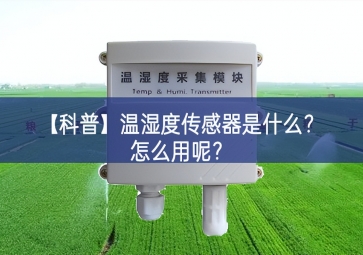 「科普」溫濕度傳感器是什么？怎么用呢？