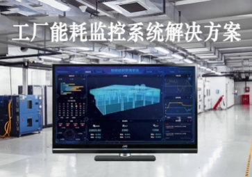「智能工廠」工廠能耗監(jiān)控系統(tǒng)解決方案，動態(tài)管控，精準降耗