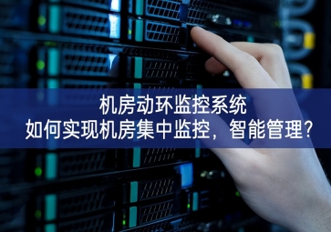  機房動環(huán)監(jiān)控系統(tǒng)如何實現(xiàn)機房集中監(jiān)控，智能管理？