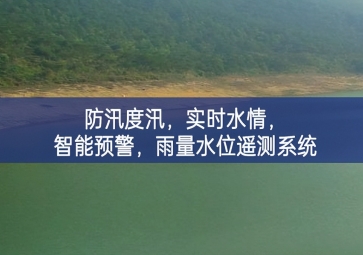 防汛度汛，實時水情，智能預警，雨量水位遙測系統(tǒng)