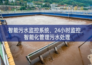 智能污水監(jiān)控系統(tǒng)，24小時監(jiān)控，智能化管理污水處理