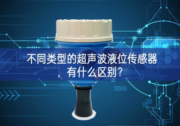 不同類型的超聲波液位傳感器，有什么區(qū)別？