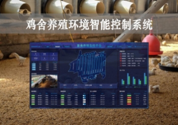 「智慧養(yǎng)殖」雞舍養(yǎng)殖環(huán)境智能控制系統(tǒng)方案，遠程控溫，自動示警