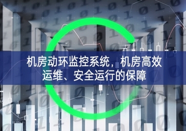 機(jī)房動環(huán)監(jiān)控系統(tǒng)，機(jī)房高效運(yùn)維、安全運(yùn)行的保障