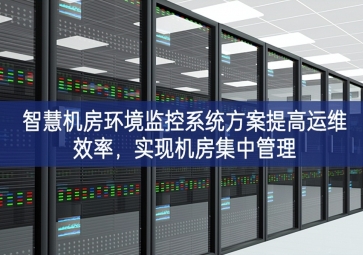 智慧機(jī)房環(huán)境監(jiān)控系統(tǒng)方案提高運(yùn)維效率，實(shí)現(xiàn)機(jī)房集中管理