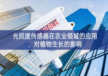 光照度傳感器在農業(yè)領域的應用，對植物生長的影響