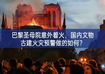 「智慧消防」巴黎圣母院意外著火，國(guó)內(nèi)文物古建火災(zāi)預(yù)警做的如何？