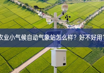 農(nóng)業(yè)小氣候自動(dòng)氣象站怎么樣？好不好用？