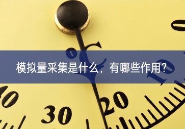 模擬量采集是什么，有哪些作用？