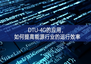 DTU-4G的應用，如何提高能源行業(yè)的運行效率