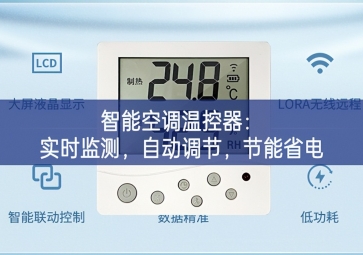 智能空調(diào)溫控器：實(shí)時(shí)監(jiān)測(cè)，自動(dòng)調(diào)節(jié)，節(jié)能省電