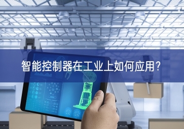 智能控制器在工業(yè)上如何應(yīng)用？