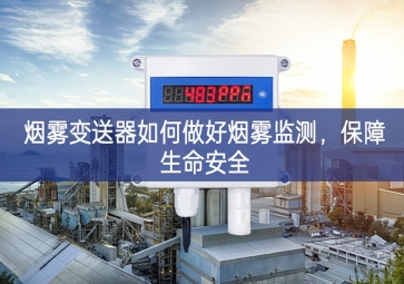 煙霧變送器如何做好煙霧監(jiān)測，保障生命安全