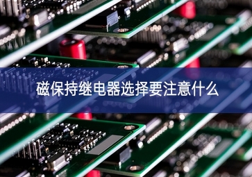 磁保持繼電器選擇要注意什么？