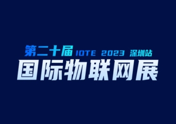 9月20日，聚英在深圳等您~ 歡迎來到2023第二十屆屆深圳國際物聯(lián)網(wǎng)展覽會(huì)