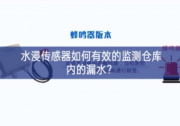 水浸傳感器如何有效的監(jiān)測倉庫內(nèi)的漏水？