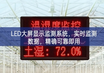 LED大屏顯示監(jiān)測(cè)系統(tǒng)，實(shí)時(shí)監(jiān)測(cè)數(shù)據(jù)，精確可靠即用