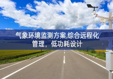「智慧環(huán)?！箽庀蟓h(huán)境監(jiān)測(cè)方案,綜合遠(yuǎn)程化管理，低功耗設(shè)計(jì)