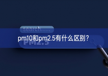 pm10和pm2.5有什么區(qū)別？