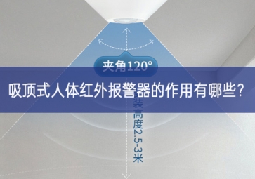 吸頂式人體紅外報(bào)警器的作用有哪些？
