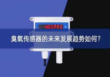 臭氧傳感器的未來發(fā)展趨勢如何？