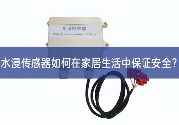 水浸傳感器如何在家居生活中保證安全？