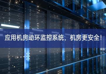 應(yīng)用機(jī)房動環(huán)監(jiān)控系統(tǒng)，機(jī)房更安全！