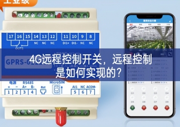 4G遠(yuǎn)程控制開關(guān)，遠(yuǎn)程控制是如何實(shí)現(xiàn)的？