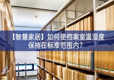 「智慧家居」如何使檔案室溫濕度保持在標(biāo)準(zhǔn)范圍內(nèi)？