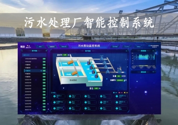 「智慧水務(wù)」污水處理廠智能控制系統(tǒng)方案，智能調(diào)控，遠程示警