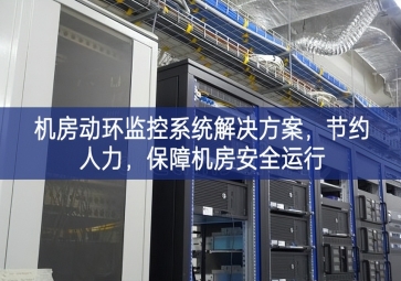 機(jī)房動環(huán)監(jiān)控系統(tǒng)解決方案，節(jié)約人力，保障機(jī)房安全運(yùn)行