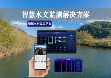 「智能水文」智慧水文監(jiān)測解決方案，自主采集水質(zhì)信息，降本增效