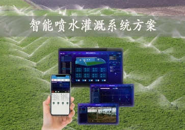 「智能灌溉」智能噴水灌溉系統(tǒng)方案，手機批量控制，節(jié)約農(nóng)業(yè)用水