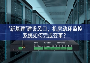 “新基建”建設風口，機房動環(huán)監(jiān)控系統(tǒng)如何完成變革？