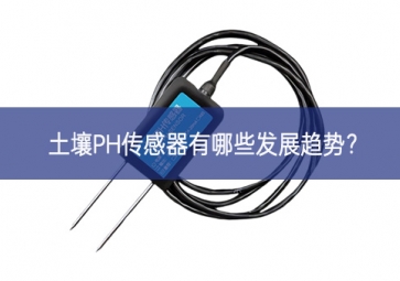 土壤PH傳感器有哪些發(fā)展趨勢(shì)？