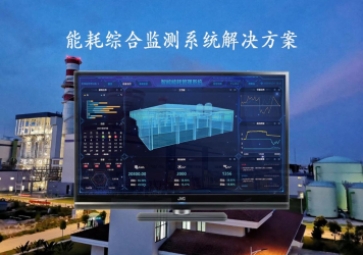 「能源檢測」能耗綜合監(jiān)測系統(tǒng)解決方案，推動工業(yè)4.0時(shí)代到來