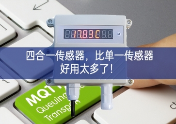 四合一傳感器，比單一傳感器好用太多了！