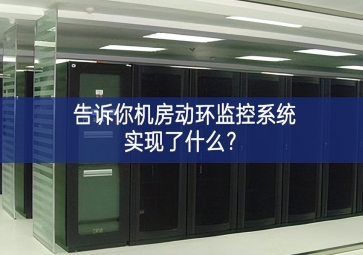 告訴你機房動環(huán)監(jiān)控系統(tǒng)實現(xiàn)了什么？