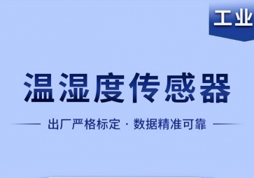 溫濕度傳感器是如何實(shí)現(xiàn)智能化工作的？