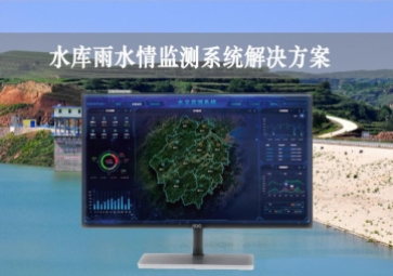 「智慧水利」水庫雨水情監(jiān)測系統(tǒng)解決方案，實時監(jiān)控，遠(yuǎn)程示警