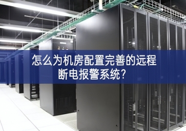 怎么為機(jī)房配置完善的遠(yuǎn)程斷電報(bào)警系統(tǒng)？