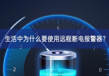生活中為什么要使用遠(yuǎn)程斷電報(bào)警器？