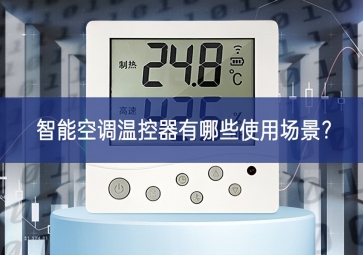 智能空調(diào)溫控器有哪些使用場(chǎng)景？