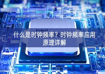 什么是時(shí)鐘頻率？時(shí)鐘頻率應(yīng)用原理詳解