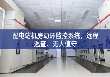 配電站機(jī)房動(dòng)環(huán)監(jiān)控系統(tǒng)，遠(yuǎn)程巡查、無(wú)人值守