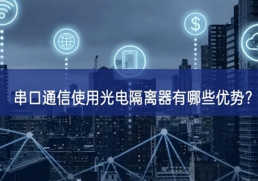 串口通信使用光電隔離器有哪些優(yōu)勢(shì)？