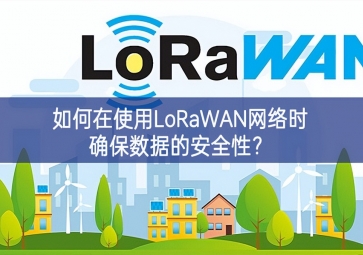 如何在使用LoRaWAN網(wǎng)絡(luò)時(shí)確保數(shù)據(jù)的安全性？