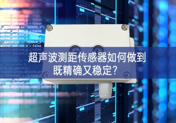超聲波測距傳感器如何做到既精確又穩(wěn)定？
