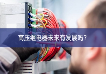 高壓繼電器未來有發(fā)展嗎？